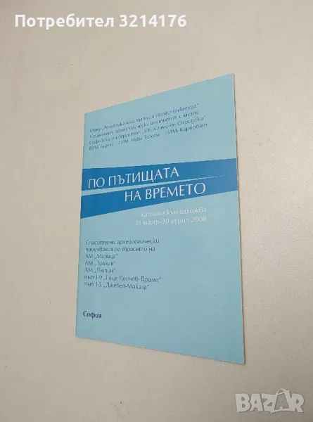 По пътищата на времето. Каталог към изложба 31 март - 30 април 2008, снимка 1