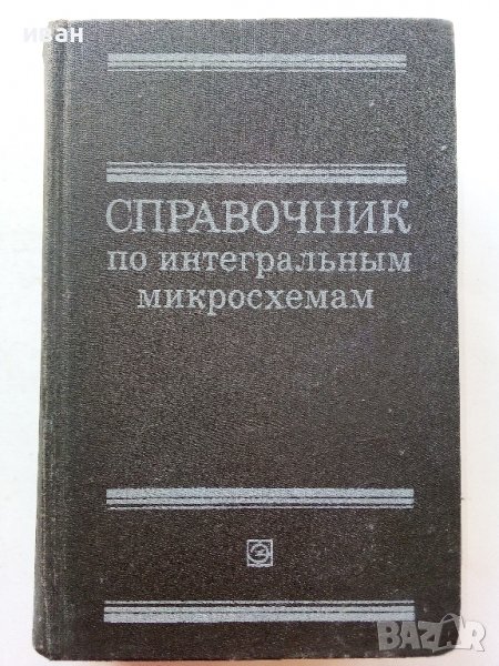 Справочник по интегральным микросхемам - 1980г., снимка 1