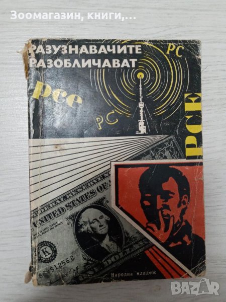 Разузнавачите разобличават, снимка 1