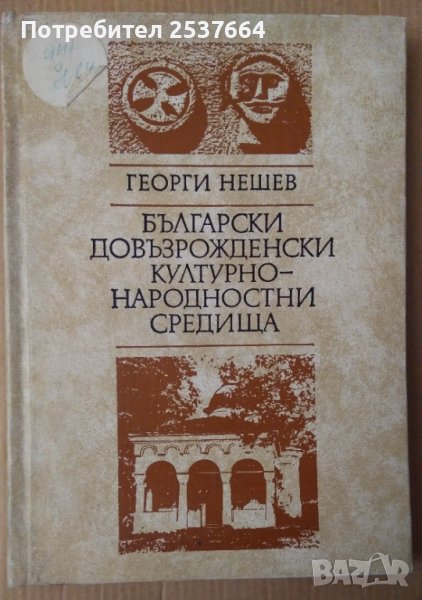 Български довъзрожденски културно-народностни средища  Георги Нашев, снимка 1