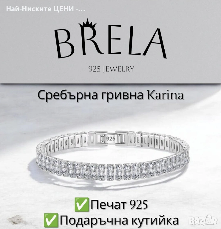 Сребърна гривна Karina с печат 925, снимка 1