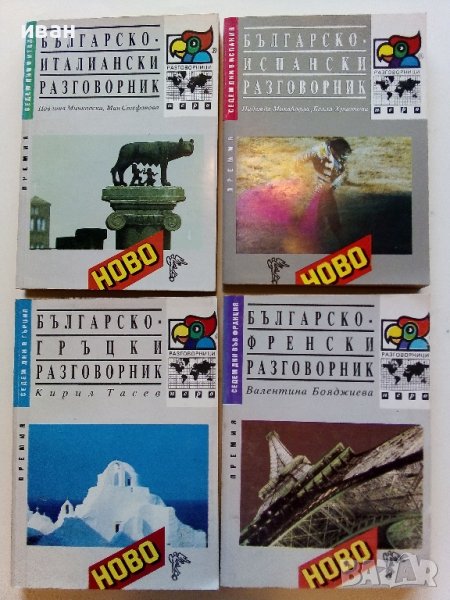 Разговорници Българско - Френски,Гръцки,Италиански,Испански, снимка 1