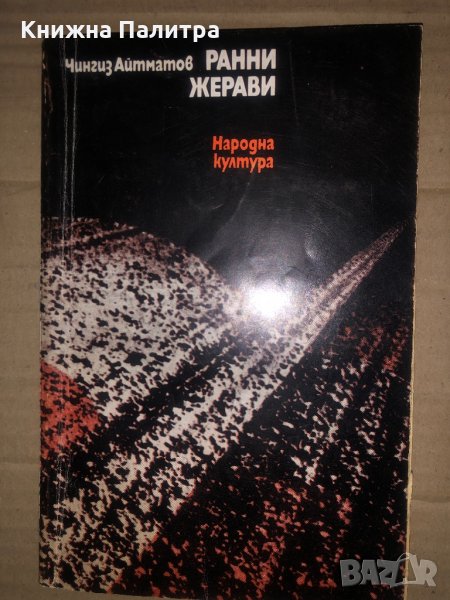 Ранни жерави -Чингиз Айтматов, снимка 1