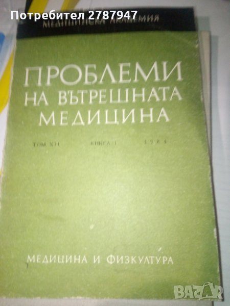 ПРОБЛЕМИ НА ВЪТРЕШНАТА МЕДИЦИНА том 12 книга 1  Колектив, снимка 1