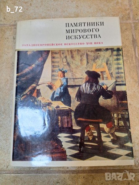 Паметници на световното изкуство, на руски, снимка 1