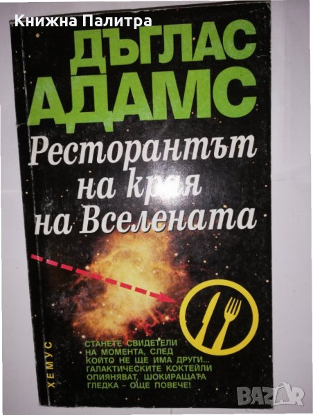 Ресторантът на края на Вселената, снимка 1