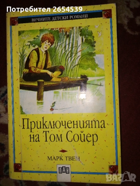 Приключенията на Том Сойер - Марк Твен , снимка 1