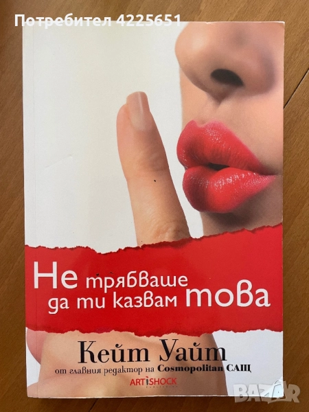 Не трябваше да ти казвам това, снимка 1
