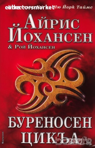 Буреносен цикъл Айрис Йохансен, Рой Йохансен, снимка 1