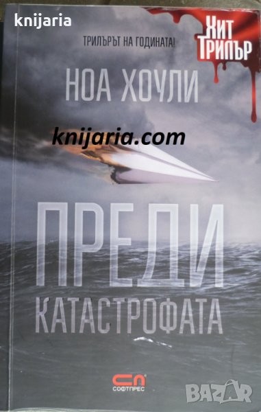 Преди катастрофата, снимка 1