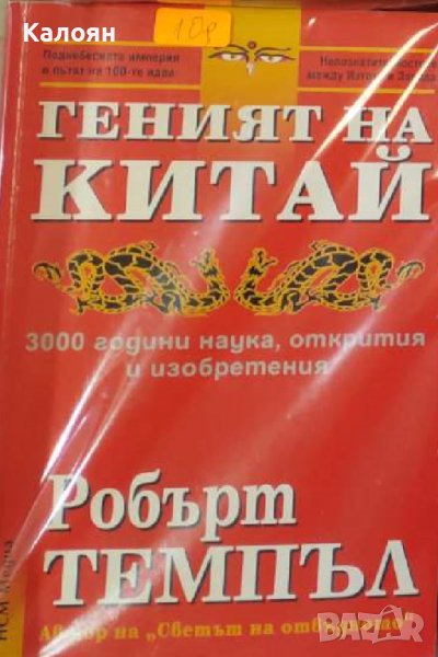 Робърт Темпъл - Геният на Китай (2007), снимка 1