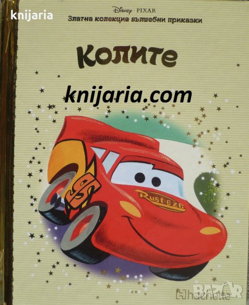 Златна колекция вълшебни приказки книга 24: Колите, снимка 1