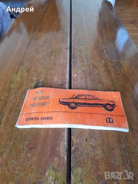 Стара сервизна книжка Москвич, снимка 1
