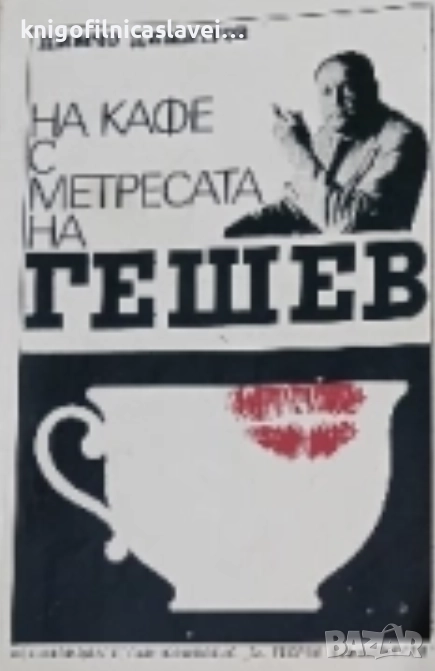 Димчо Димитров - На кафе с метресата на Гешев (1992), снимка 1