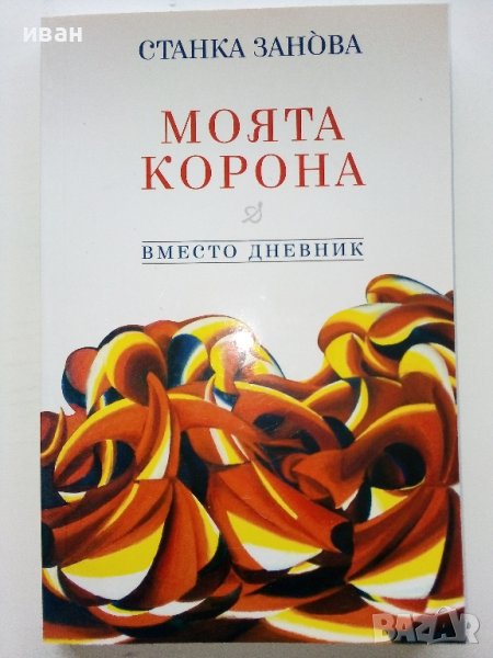 Моята корона - Станка Занова - 2010г./с посвещение от автора/ , снимка 1