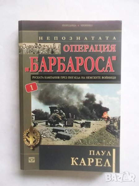 Книга Непознатата операция "Барбароса". Книга 1 Паул Карел 2014 г. Хроника, снимка 1