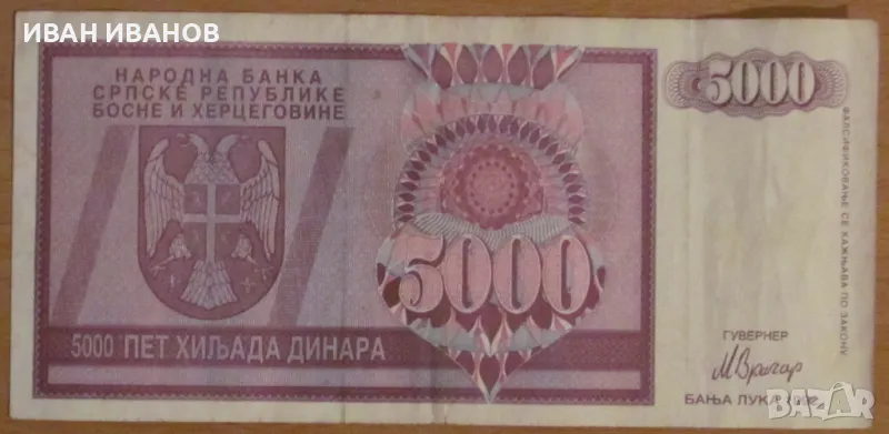 5 000 динара 1992 година, РЕПУБЛИКА СРЪБСКА , снимка 1