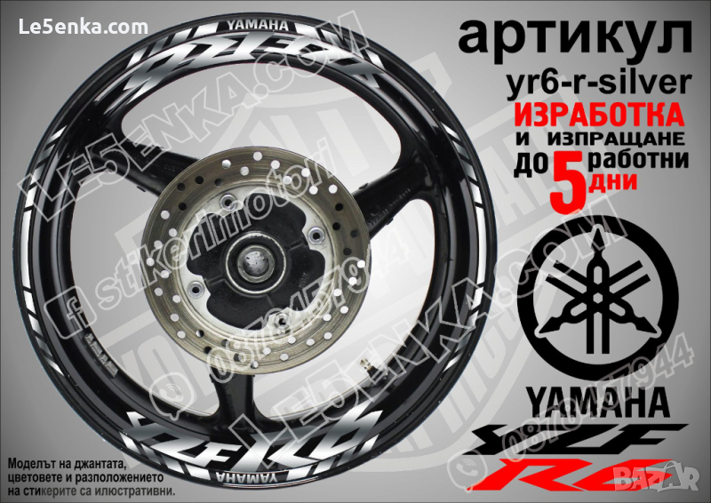 Yamaha YZF R6 кантове и надписи за джанти yr6-r-silver, снимка 1