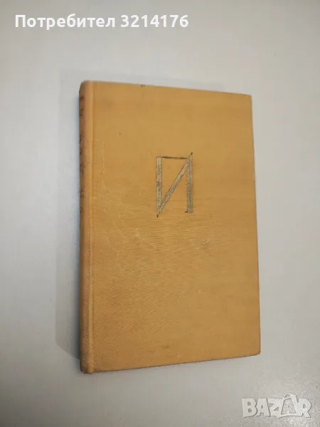 Избрани разкази в два тома. Том 2 - Йордан Йовков , снимка 1