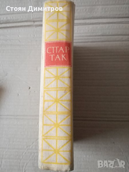 Спартак - Рафаело Джованьоли, снимка 1