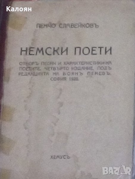 Пенчо Славейков - Немски поети (1928), снимка 1