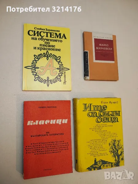 Система на обучението по писане и краснопис - Стойка Здравкова, снимка 1