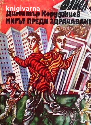 Мигът преди здрачаване Димитър Кожухаров, снимка 1