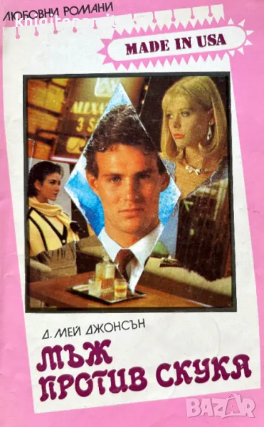 Мъж против скука - Д. Мей Джонсън, снимка 1