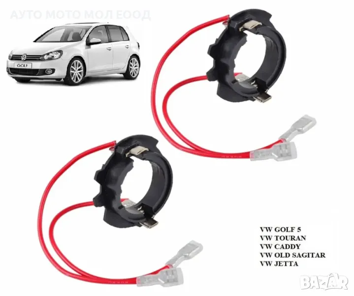 Aдаптери за LED крушка H7 за Volkswagen Golf 5- 2 броя., снимка 1