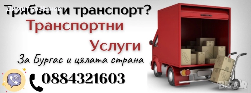 транспортни услуги , снимка 1