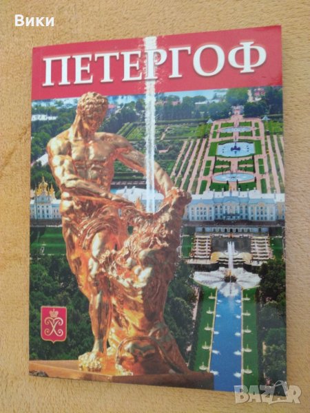 Петерхоф. Албум на руски (+ план Peterhof), снимка 1