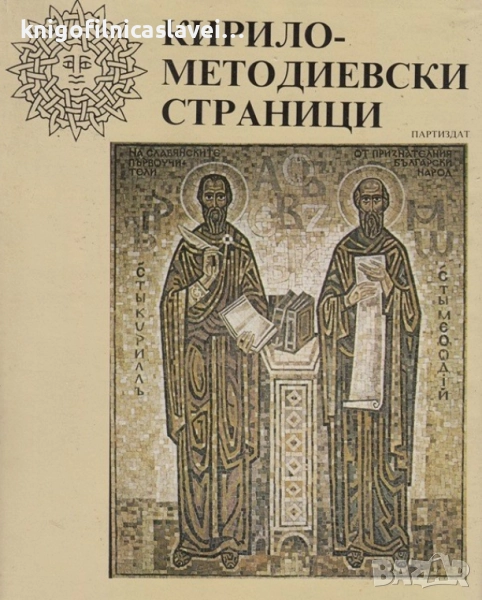 Кирило-Методиевски страници (1983), снимка 1
