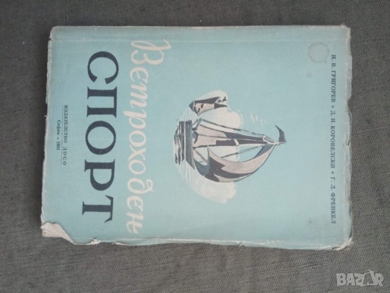 Продавам книга 'Ветроходен спорт ", снимка 1