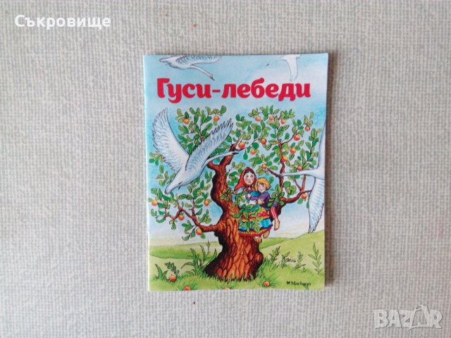Гъски-лебеди руска народна приказка на руски Гуси-лебеди 
