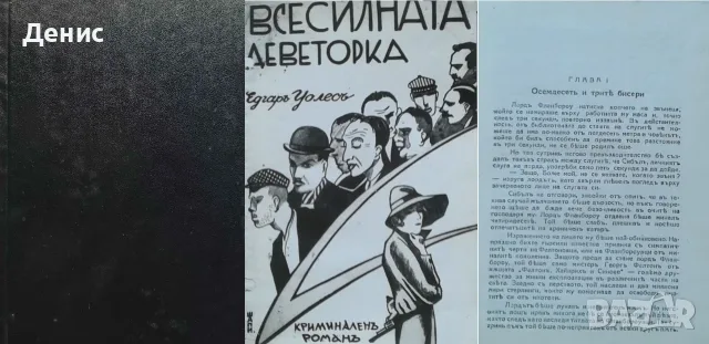Антикварни книги от Едгаръ Уолесъ – 04:, снимка 3 - Художествена литература - 56371866