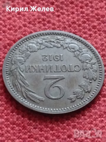 Монета 2 стотинки 1912г. Царство България за колекция декорация - 24935, снимка 5 - Нумизматика и бонистика - 35276847