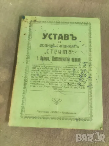 Продавам книга "Устав на водния синдиката р. Струма с. Коняво