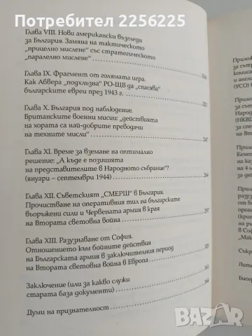 Скритата война - чуждестранните разузнавания в България ( 1939 - 1945 ), снимка 5 - История, политика и общество - 56152551