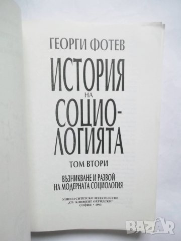 Книга История на социологията. Том 2 Георги Фотев 1993 г., снимка 2 - Други - 29481227