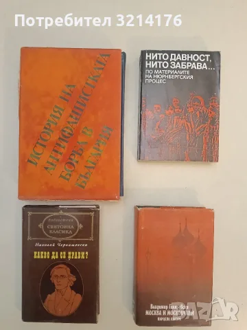 Какво да се прави? - Николай Чернишевски (1976, Световна класика)
