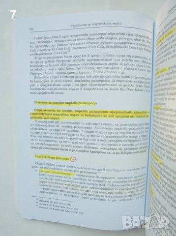 Книга Управление на търговските марки - Румяна Брестничка 2004 г., снимка 4 - Специализирана литература - 42138802