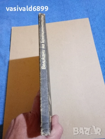 Димо Божков - Великани на континентите , снимка 3 - Българска литература - 52384688