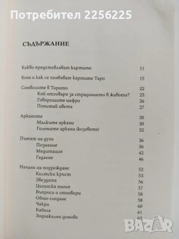 Магията на картите Таро , снимка 7 - Специализирана литература - 56475278