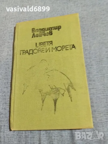 Владимир Левчев - Цветя, градове и морета 