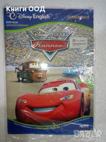 Колите - Двуезично помагало, снимка 1