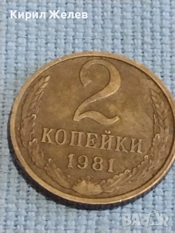 Две монети 2 копейки 1981г. / 10 копейки 1991г. СССР стари редки за КОЛЕКЦИОНЕРИ 39500, снимка 3 - Нумизматика и бонистика - 44237999