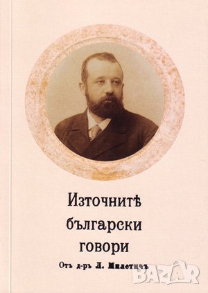 Източните български говори 