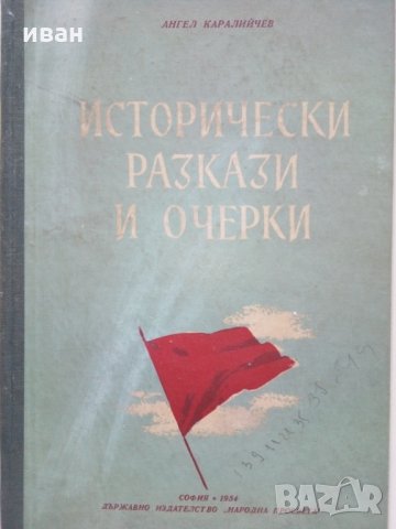 Исторически разкази и очерки - А.Каралийчев - 1954 г.