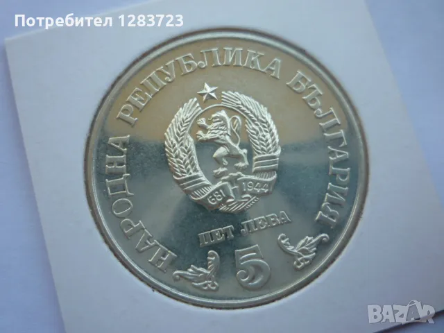 сребърна монета 5лв.1978г., снимка 10 - Нумизматика и бонистика - 50096034