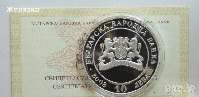 Сребърна монета 10 лева 2008 130 години от Освобождението на България
